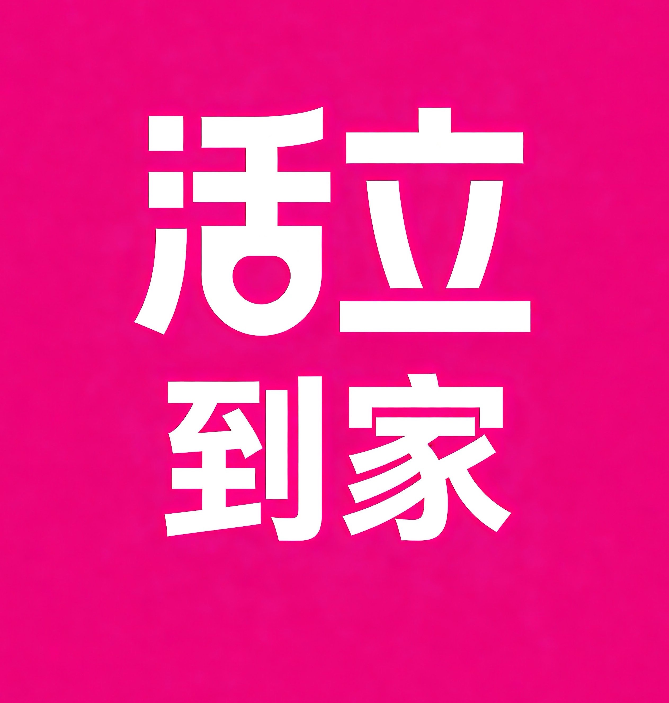 余杭区活立到家